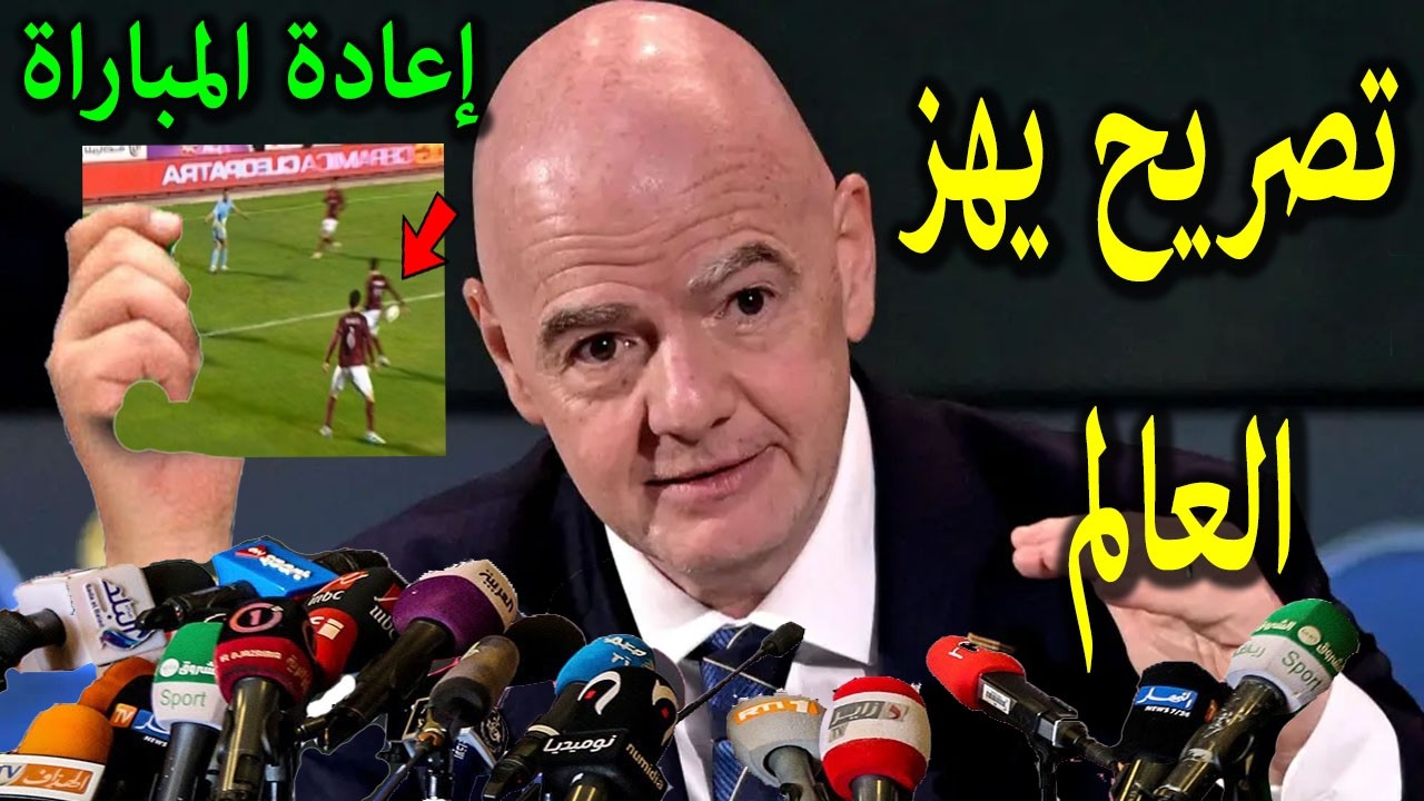 تصريح خطيرمن رئيس الفيفا يقرر شطب حكم مباراة الاهلى وسيراميكا ويخذ قرارا تاريخيا بشأن اعادة المباراة