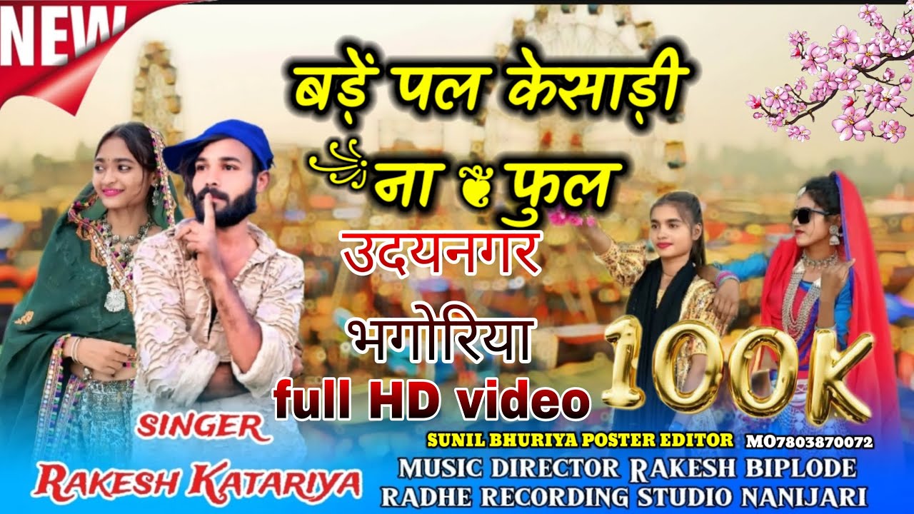 उदयनगर भंगारिया न्यू आदिवासी सॉन्ग/बर्डे पल केशाड़ो फूल singer Rakesh Katariya 