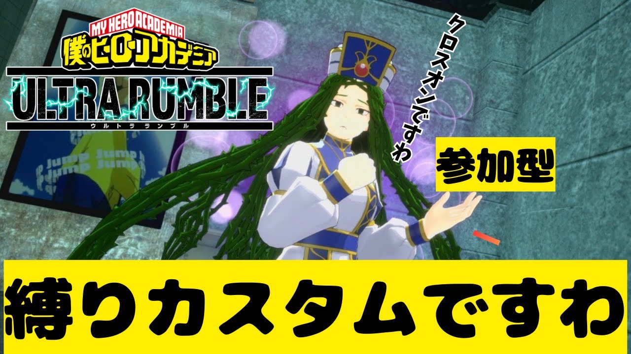 【ヒロアカUR 】縛りリクエスト求む【概要欄みて】　#ゲーム実況 #ヒロアカ #gameplay