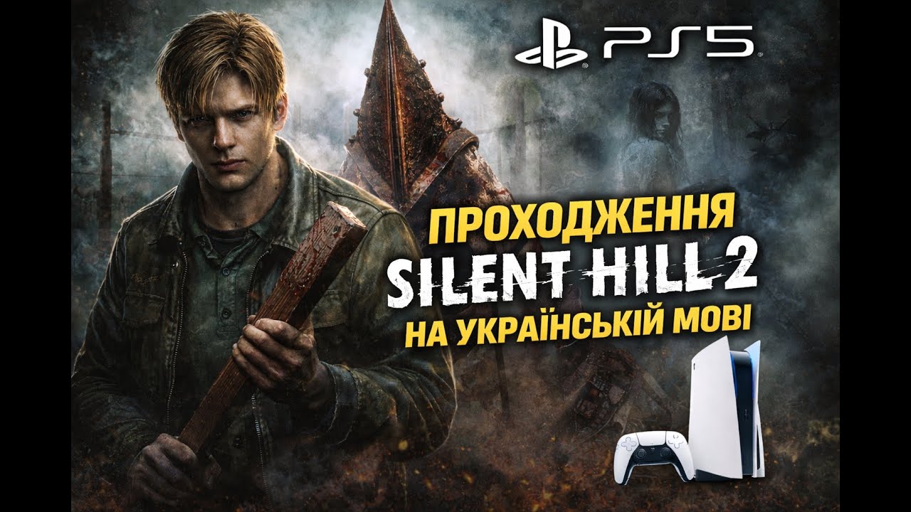 Silent hill 2 PS 5 Початок проходження