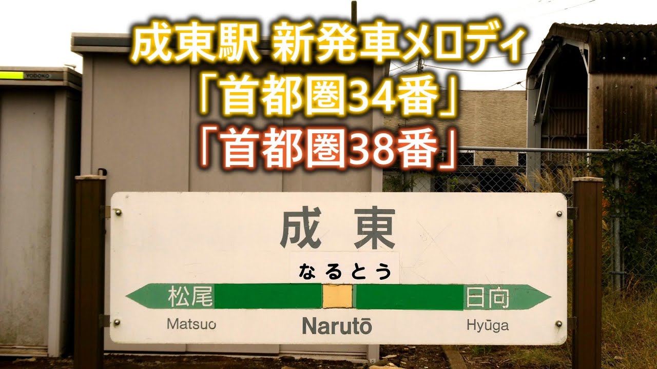 【新曲】成東駅 新発車メロディ「首都圏38番」「首都圏34番」