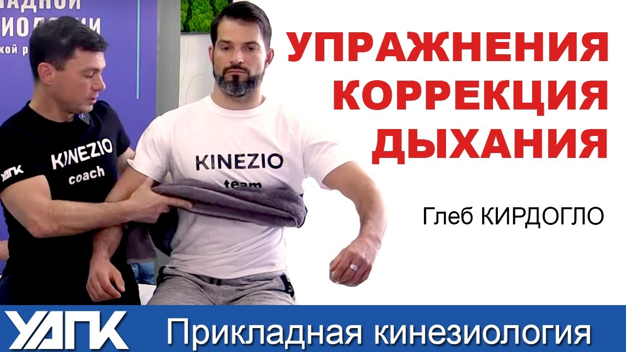 Упражнения для коррекции дыхания (часть 2) (Глеб Кирдогло)