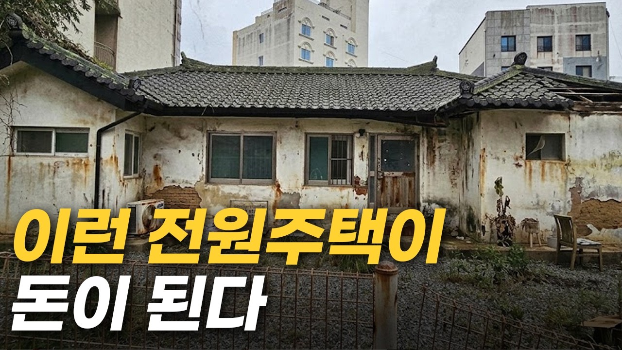 이런 낡은 주택으로도 큰돈 벌 수 있습니다. 매달 직장인 월급만큼 수익 내는 부동산 아이템