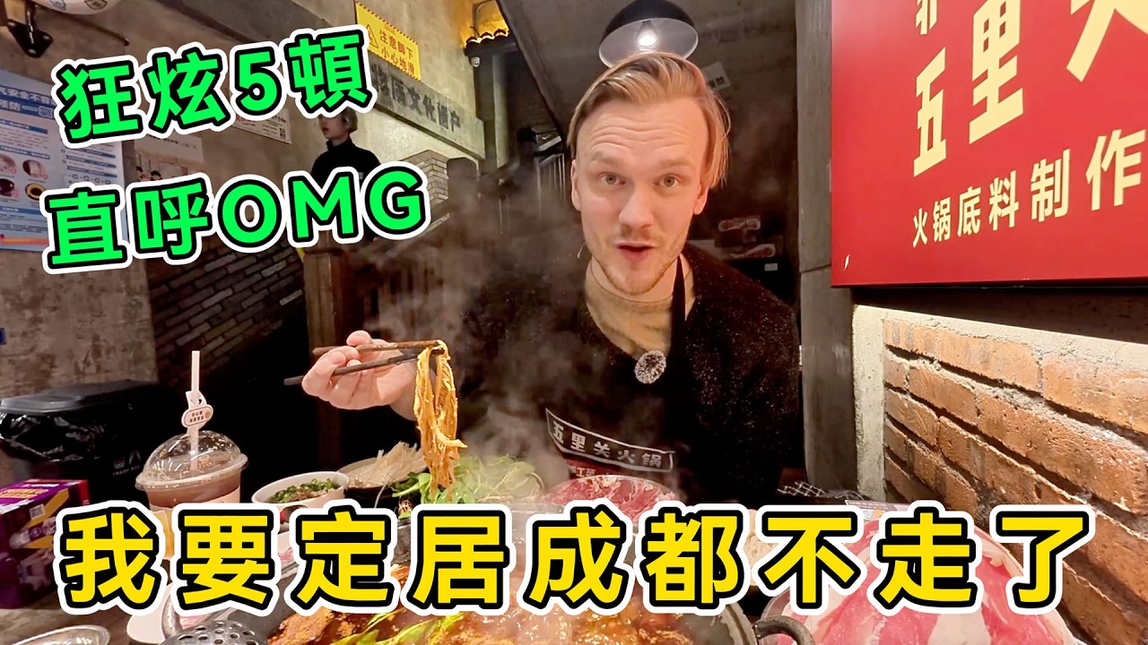 一路直呼“OMG”，歐洲情侶在成都吃爽了，一天狂炫5頓，鍋盔、串串、餃子、宮保雞丁、火鍋，兩人徹底吃爽了，直呼：成都太過癮了！
