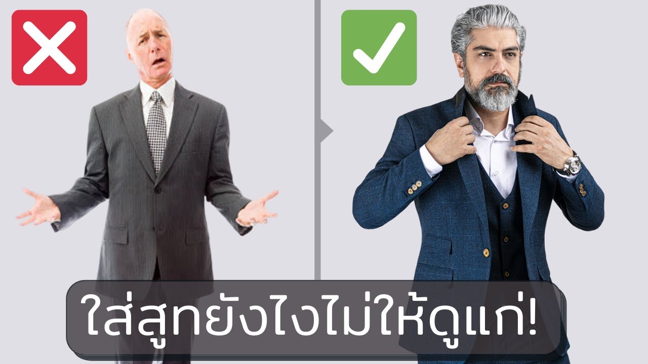 Fernandio Tips & Tricks | ใส่สูทยังไงไม่ให้ดูแก่!
