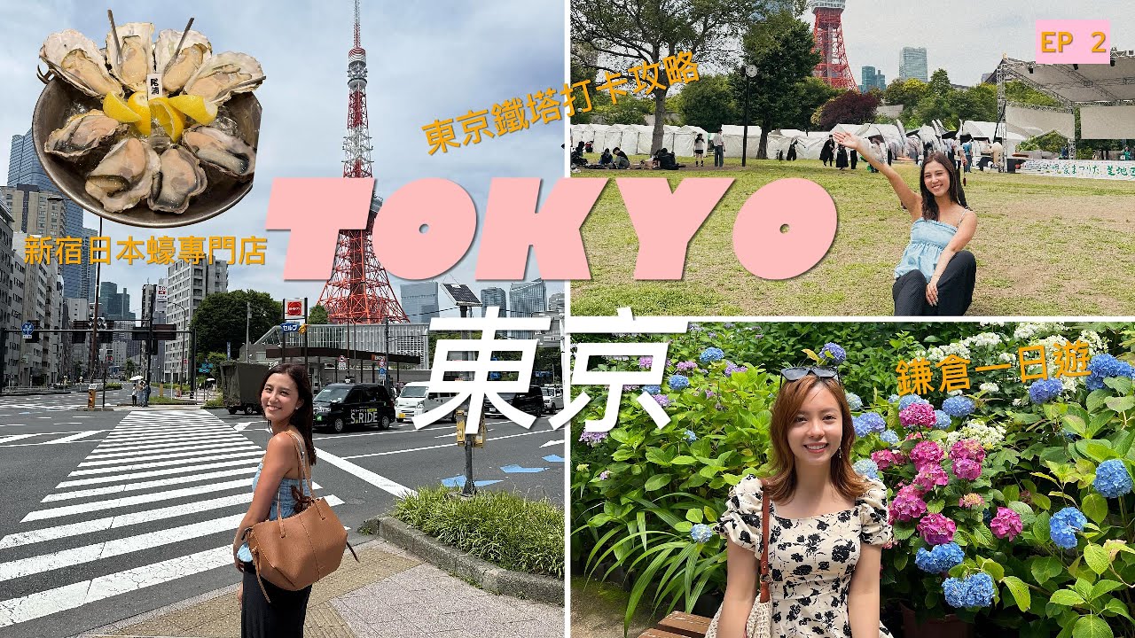 ［2025 快閃東京］五日四夜 EP 2｜鎌倉一日遊路線｜推薦兩間鎌倉銀座咖啡店｜東京鐵塔打卡攻略｜新宿日本蠔專門店｜人氣銀座酒吧
