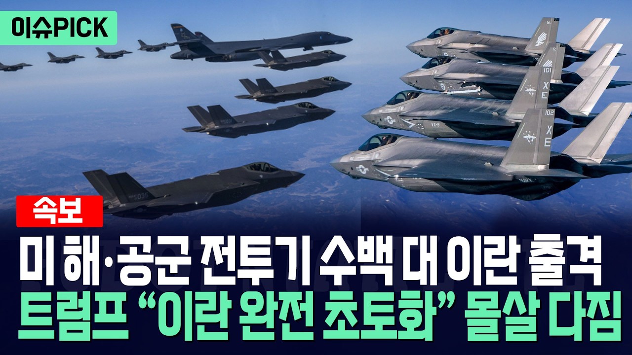 [이슈PICK] 미국 해군·공군 전투기 수백 대 이란 출격... 트럼프 