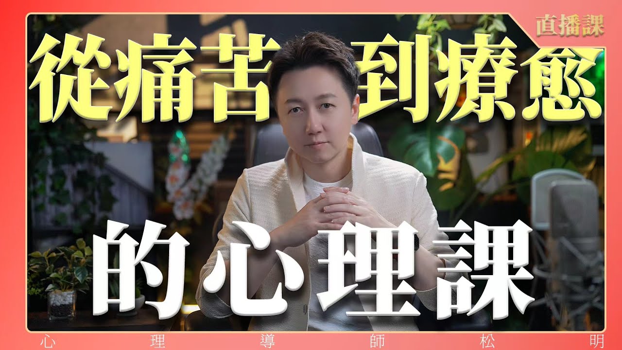 直播課『從痛苦到療愈的心理課』