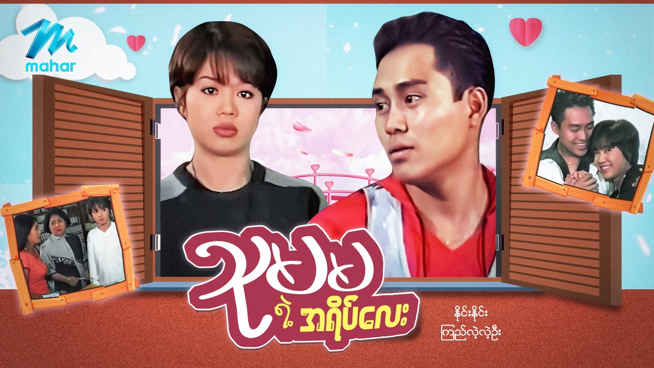 #မြန်မာဇာတ်ကား စ/ဆုံး သုမမရဲ့အရိပ်ကလေး နိုင်းနိုင်း ကြည်လဲ့လဲ့ဦး#myanmarmoives #ninenine