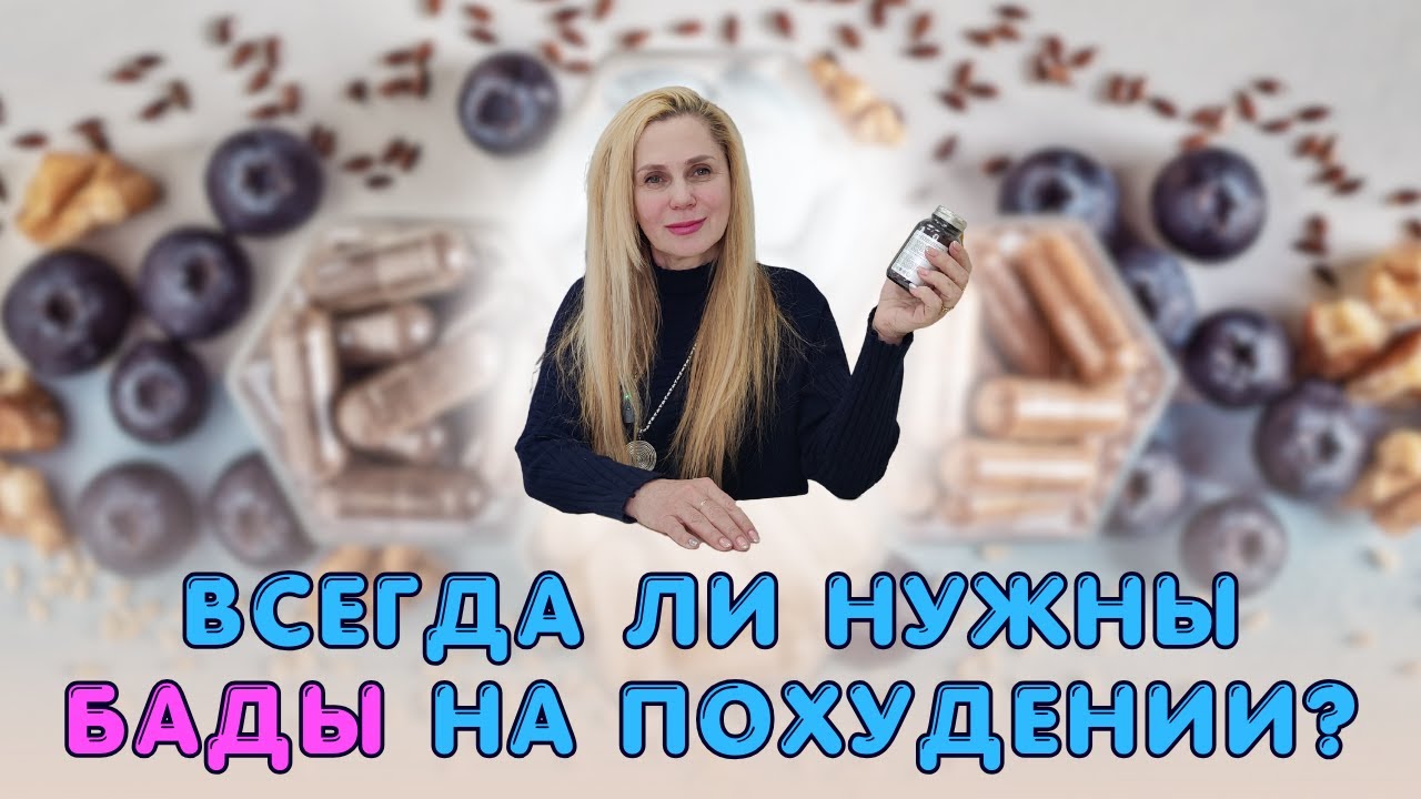 Всегда ли нужны БАДы на похудении? БАДЫ - необходимость при похудении?