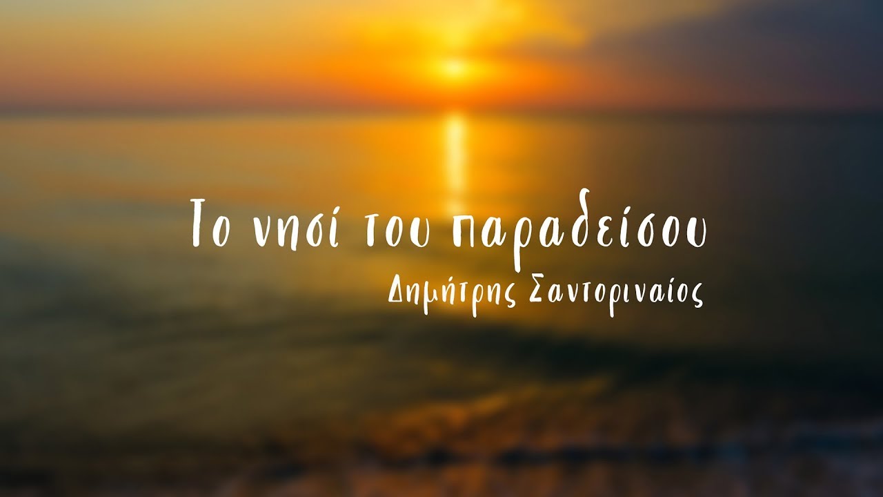 &Delta;&eta;&mu;ή&tau;&rho;&eta;&sigmaf; &Sigma;&alpha;&nu;&tau;&omicron;&rho;&iota;&nu;&alpha;ί&omicron;&sigmaf; - &Tau;&omicron; &nu;&eta;&sigma;ί &tau;&omicron;&upsilon; &pi;&alpha;&rho;&alpha;&delta;&epsilon;ί&sigma;&omicron;&upsilon;