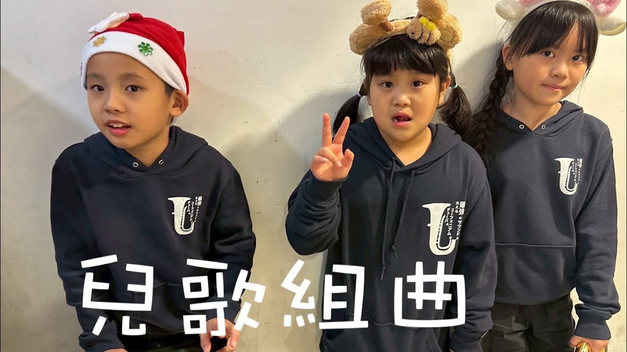 [Official Video]《兒歌組曲》重奏會上低音號Ｃ＆ 低音號Ｃ_20260117