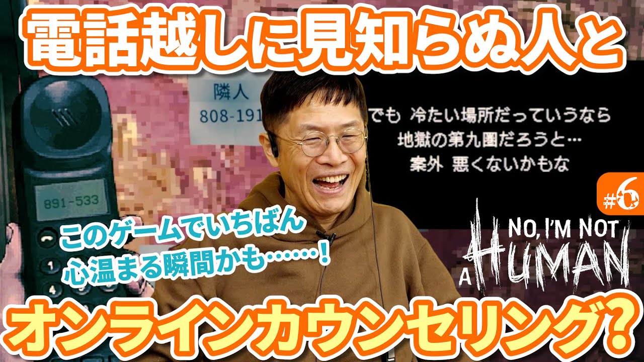 ドラマチックな展開！【06】精神科医が見極める？『No, I'm not a Human』