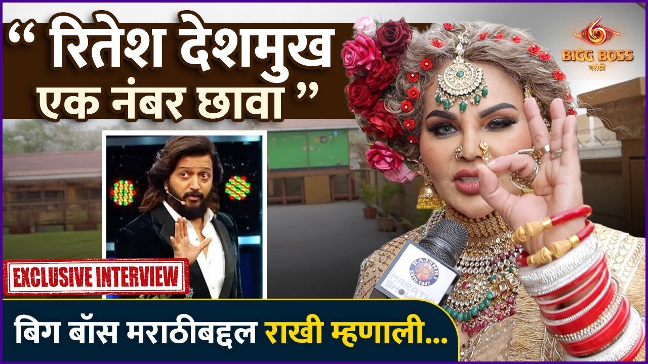 Exclusive: Rakhi Sawant to Enter Bigg Boss Marathi House? | 'घरामध्ये जाऊन सगळ्यांना मिर्ची लावणार'
