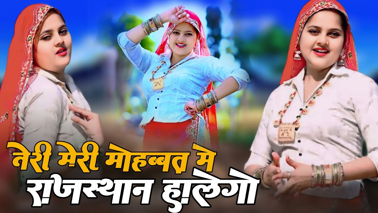तेरी मेरी मोहब्बत मे भाएली राजस्थान हालेगो | Bhupendra Khatana Rasiya 2026