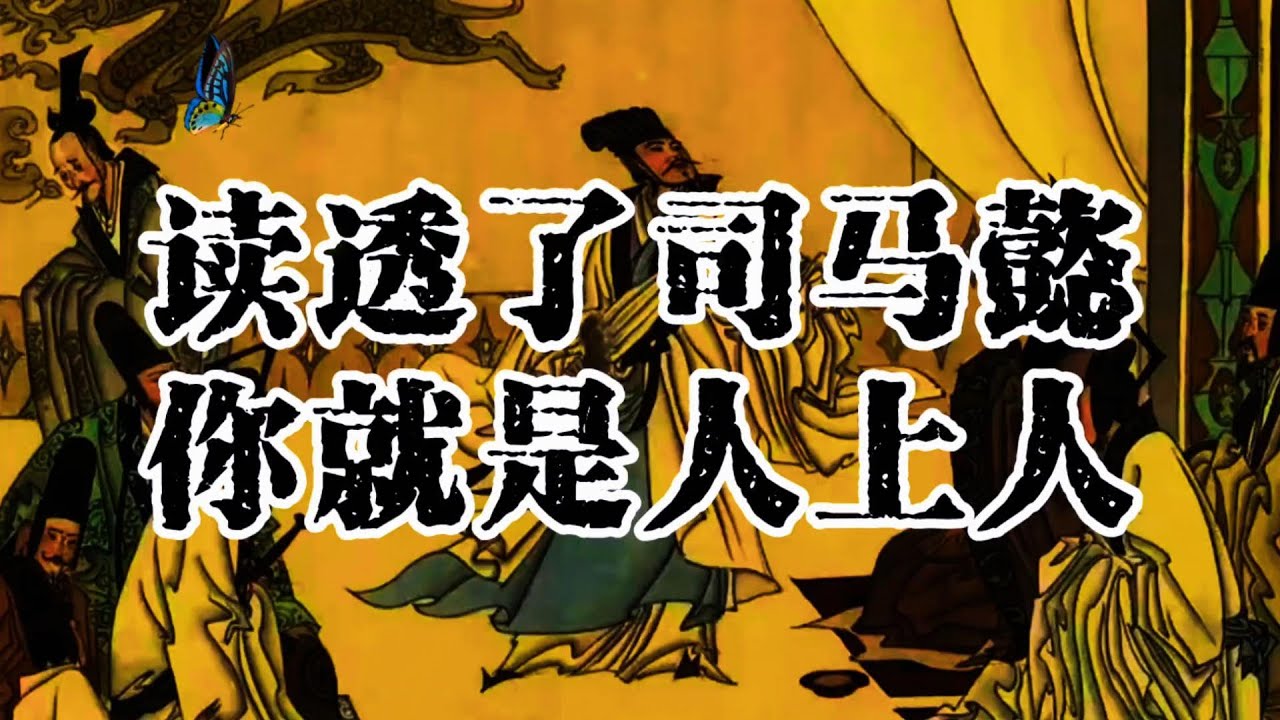 读透了司马懿，你就是人上人 | 个人成长 | #认知 #觉醒 #人生 #人生哲理 #思维 #个人成长