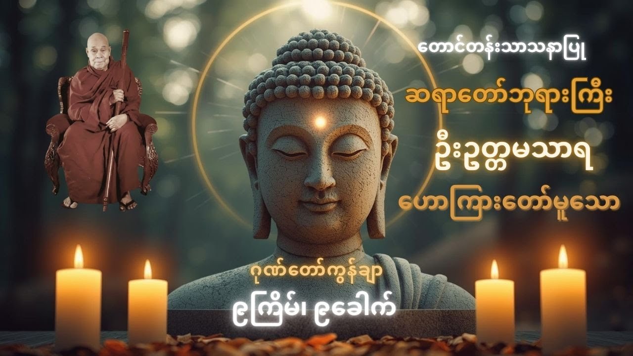 လိုချင်စိတ်နဲ့မဟုတ်ပဲ ပူဇော်ချင်တဲ့စိတ်နဲ့ ပူဇော်ရင် အကျိုးပေါင်းထောင်သောင်းမကရစေသော ဂုဏ်တော်ကွန်ချာ