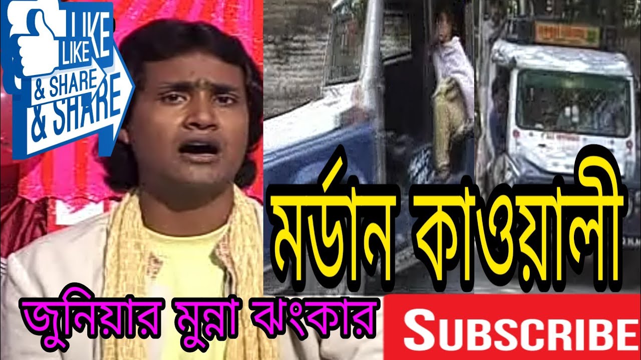O Tekar Wala Sonona Tumi Dire Dire Daev korona.Juniar Munna Jankar.
