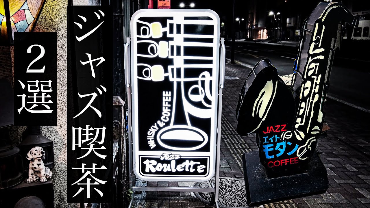 【久留米の名店】知ってるけど入ったことないジャズ喫茶に行ってみました。