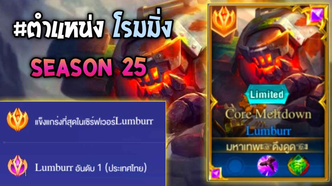 Rov : การเดินเกมของ Lumburr อันดับ1ไทย ฮีโร่สายแทงค์สุดป่วน ที่ติดเมต้าและมาแรง!! Season25