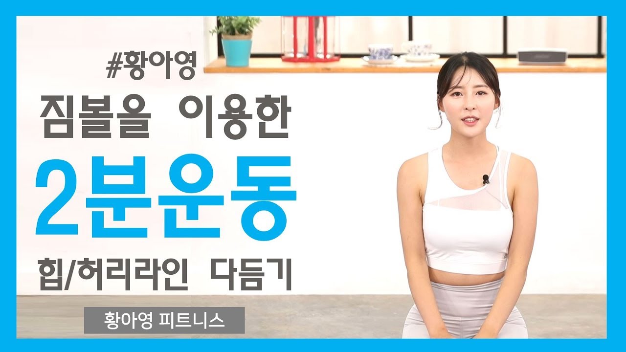 [황아영처음만나는요가]짐볼을 이용한 엉덩이와 허리라인 다듬기(2분운동)/피트니스/Yoga and Ahyoung Hwang
