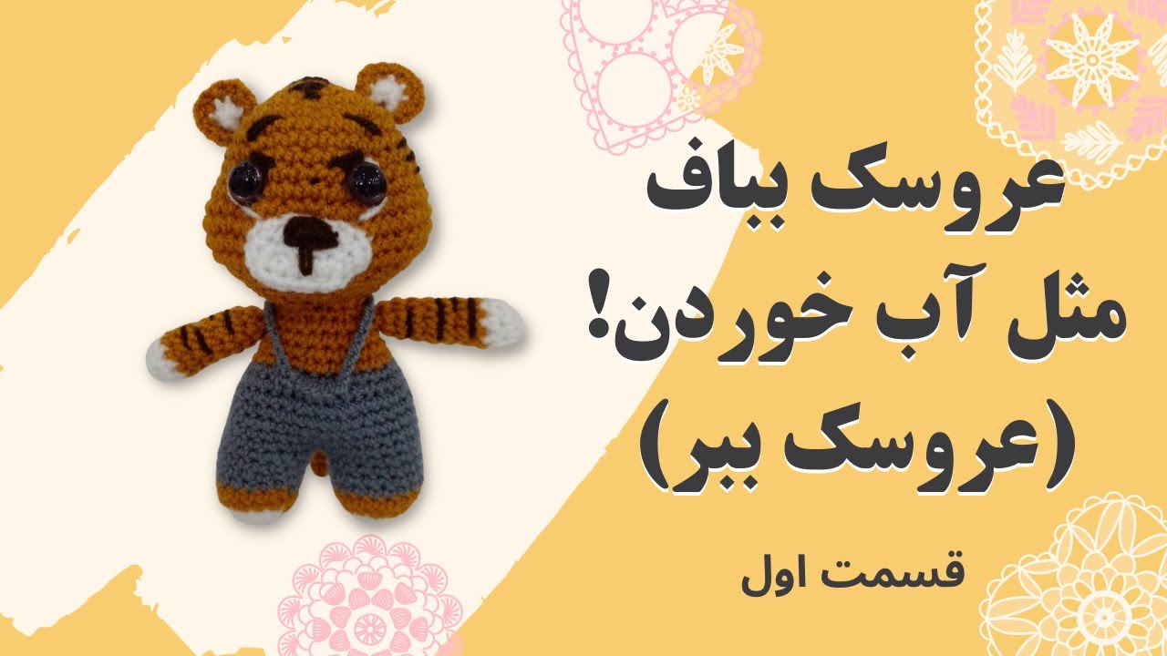 آموزش بافتنی عروسک ببر - قسمت اول