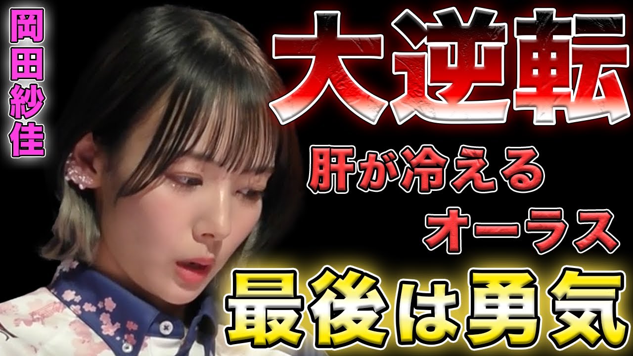 【岡田紗佳】勇気ある仕掛けでトップをもぎ取る！チームメイトはヒヤヒヤ...【Mリーグ切り抜き】