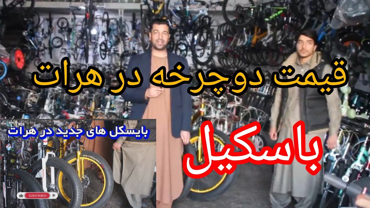 قیمت بایسکیل یا دوچرخه در هرات