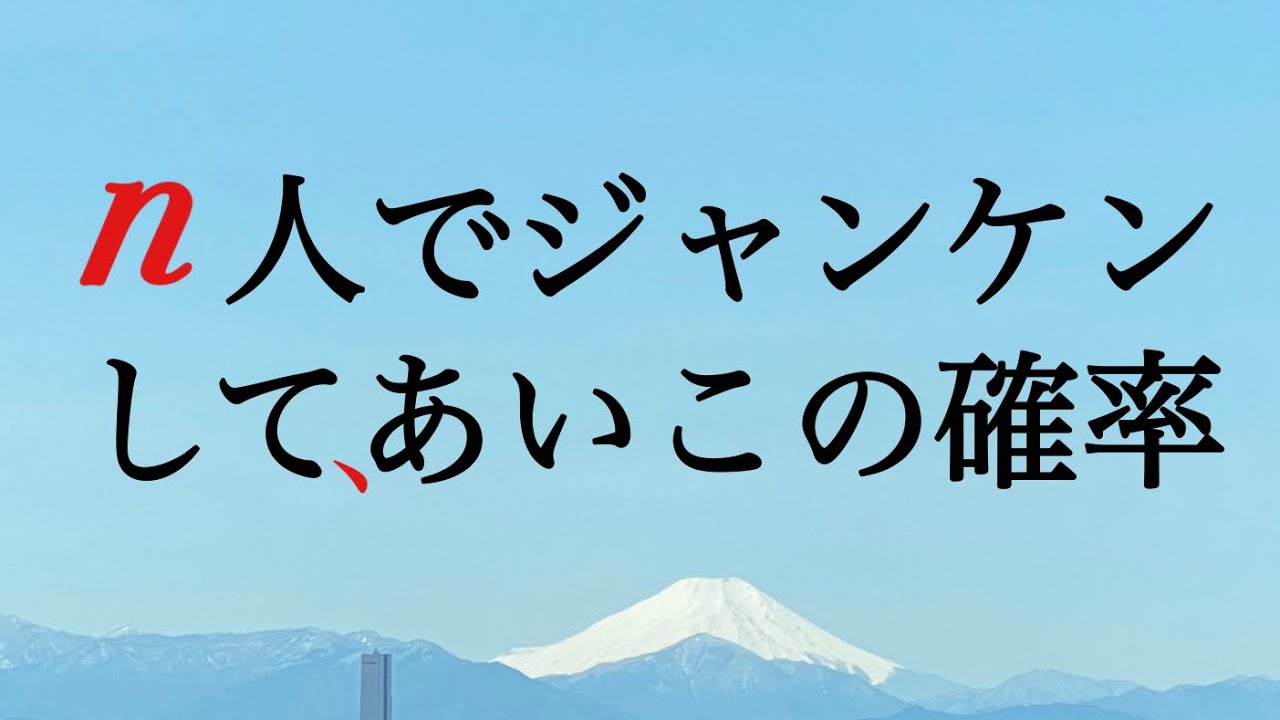 n人でジャンケン　あいこの確率