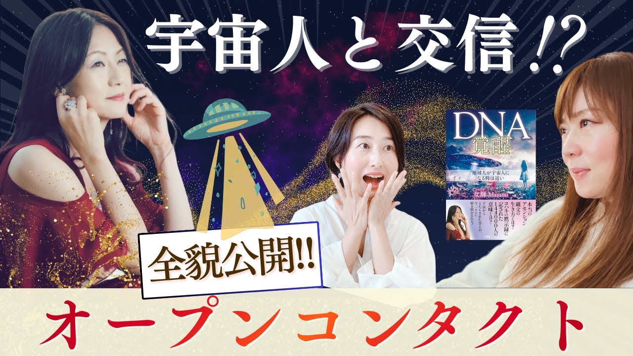 【UFO実物公開】宇宙人とのコンタクトが始まる!? DND覚醒の著者が語る地球卒業の真実