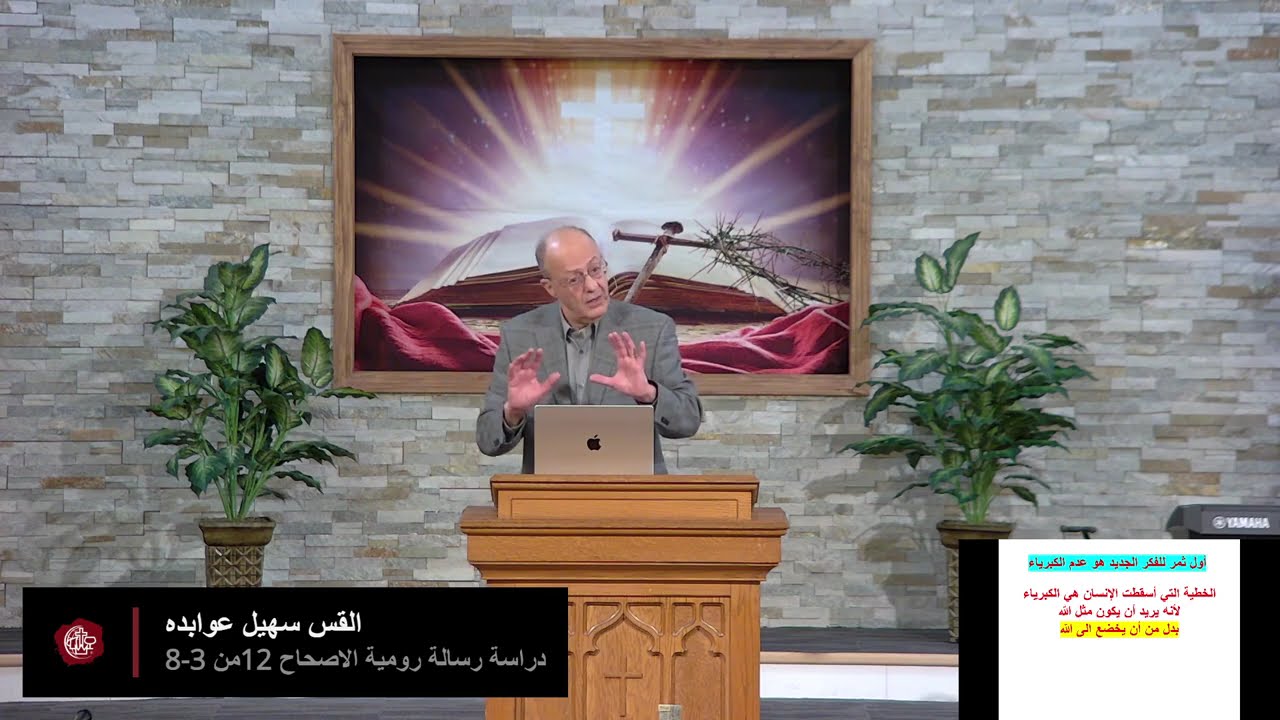 القس سهيل عوابده- دراسة رسالة رومية الاصحاح 12من 3-8
