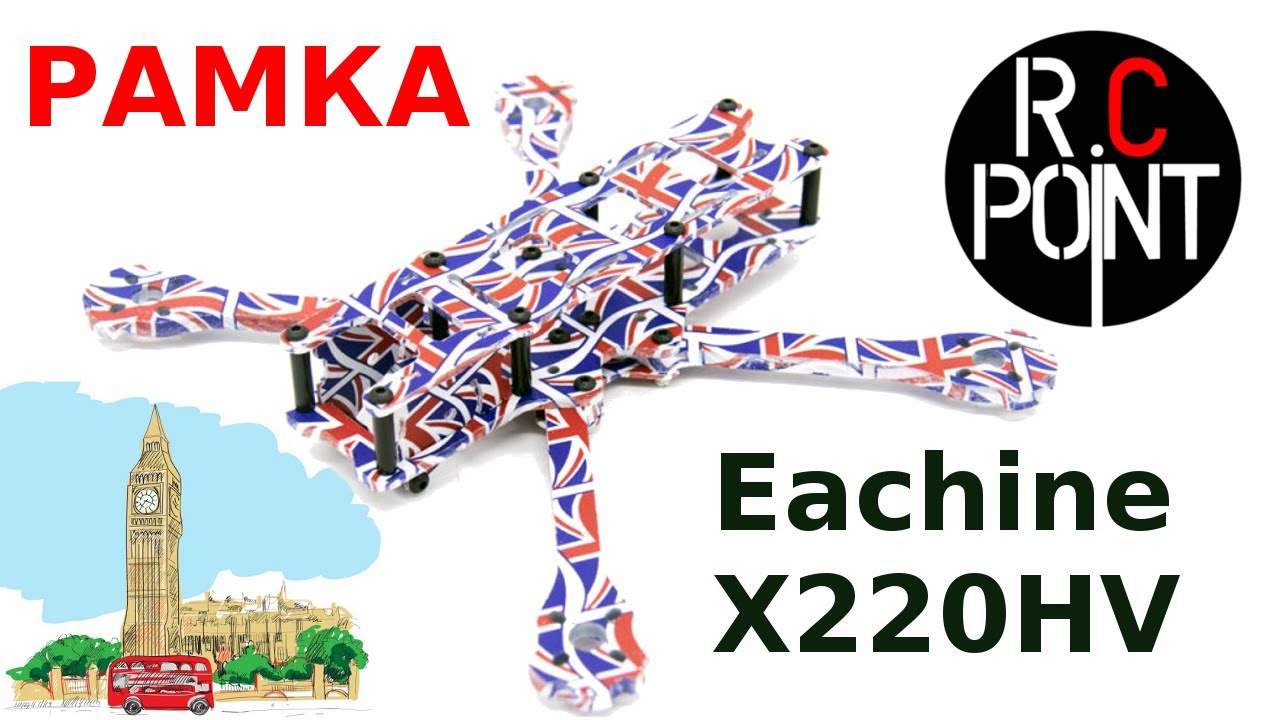 Eachine X220HV  карбоновая рама