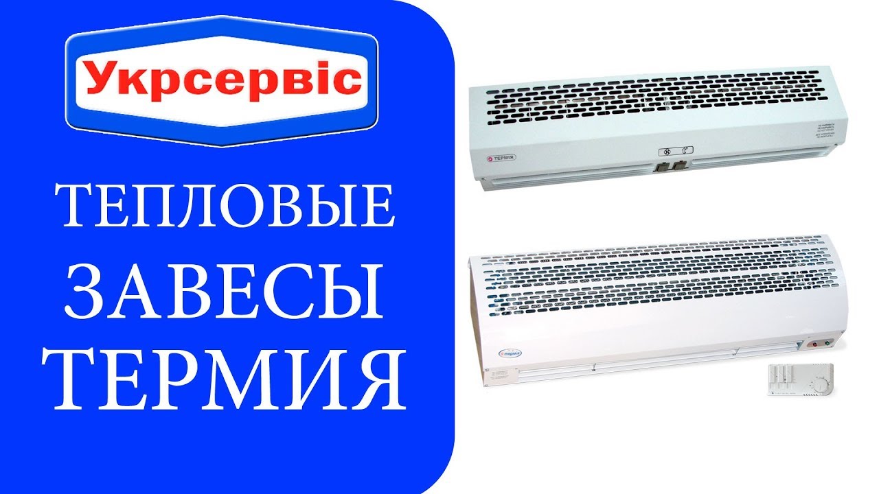 Тепловые завесы ТЕРМИЯ ТЗ 3000 и ТЗ 4000