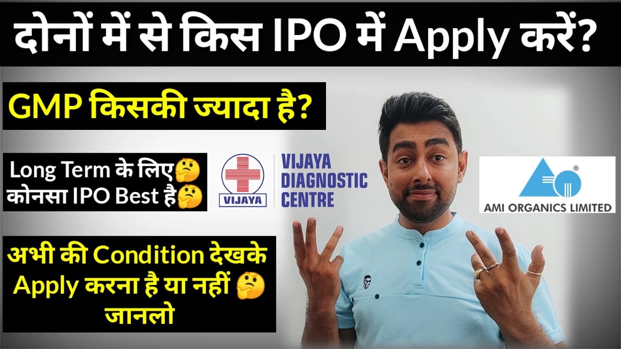 Vijaya Diagnostic IPO Vs AMI Organics IPO | किस IPO में Apply करें?