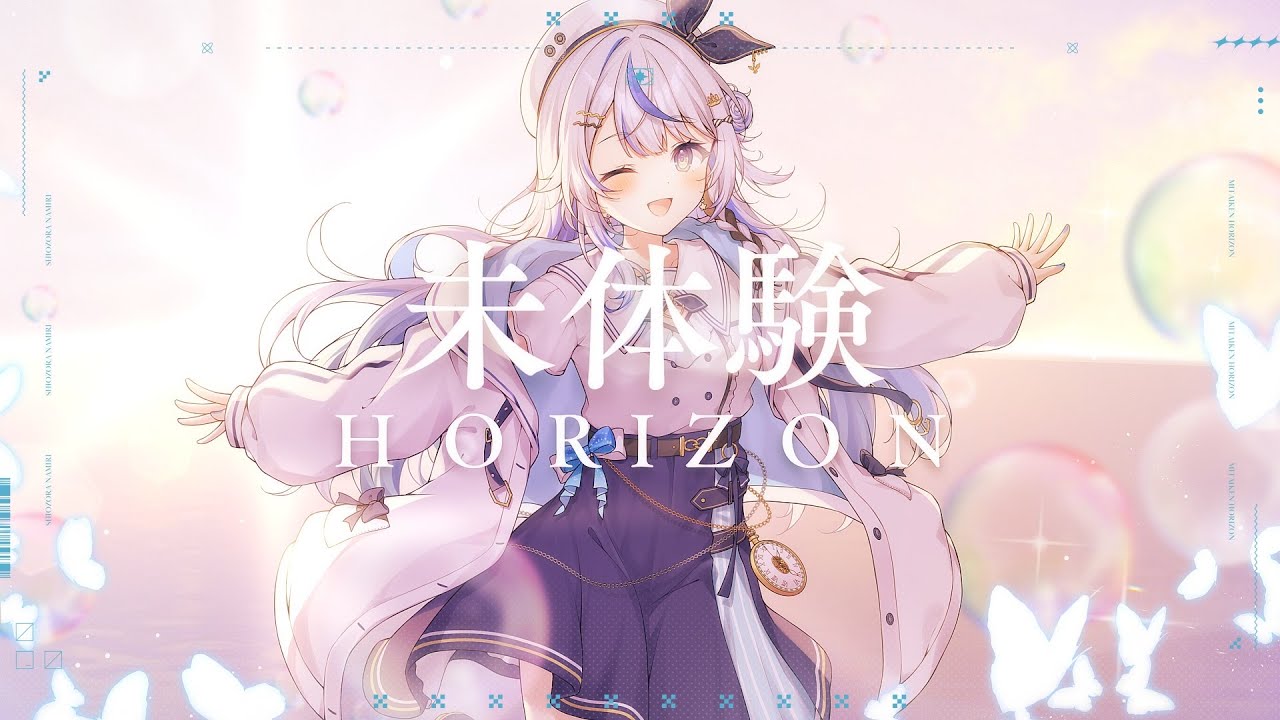 未体験HORIZON / 汐空なみり cover