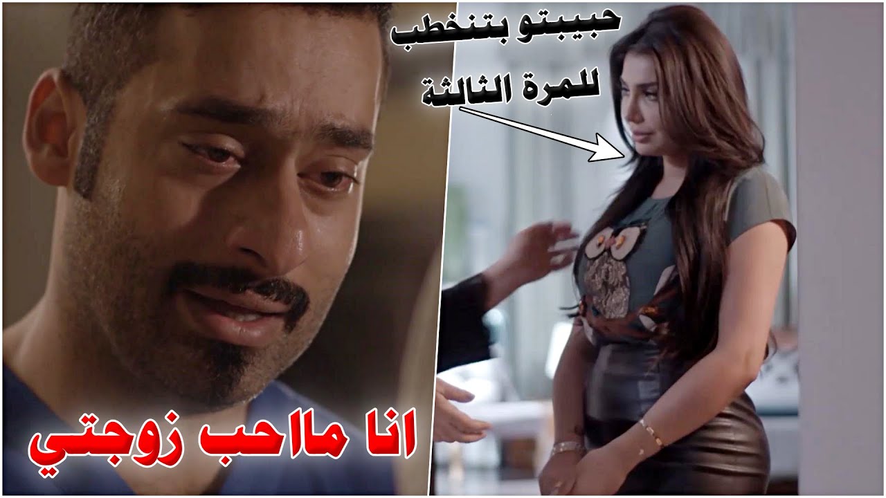 صدم امّه انو من يوم الزواج مو لامس زوجته يفكر بحبيبته وهيي مو هامها بتنخطب لثالث مرة!