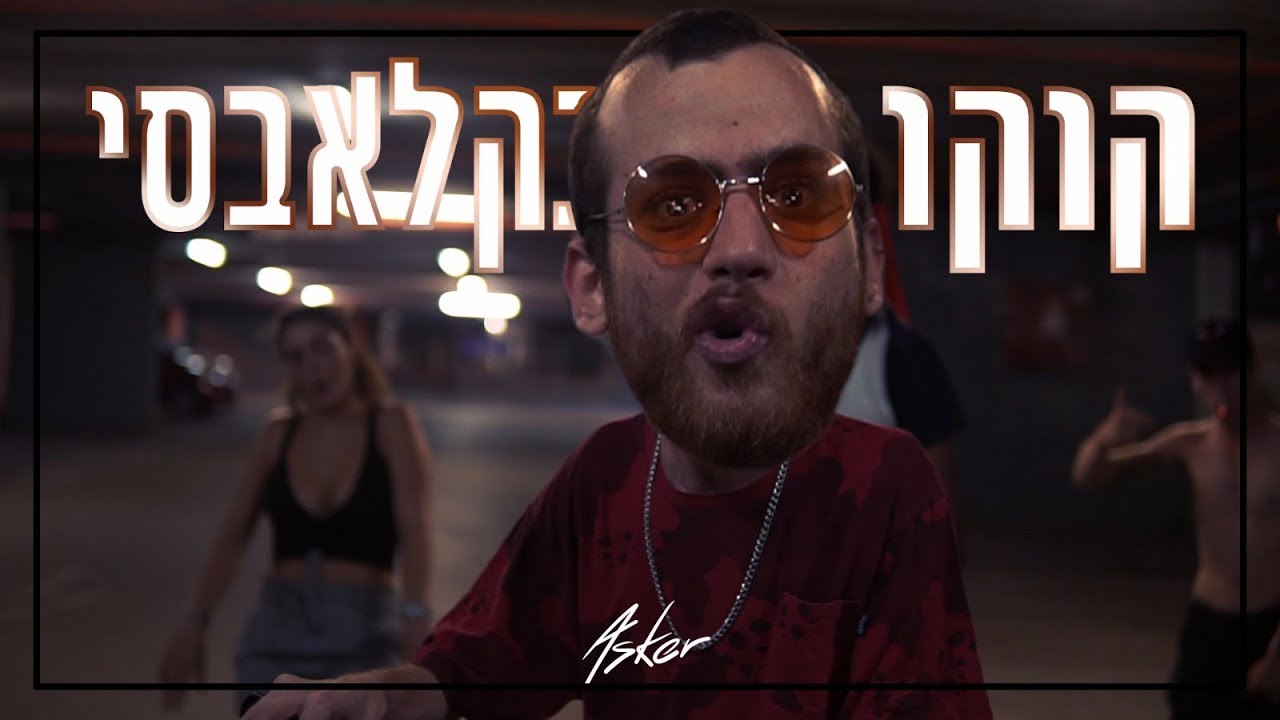אסקר- קוקו בקלאבאסי // Asker - kookoo bakalavasi