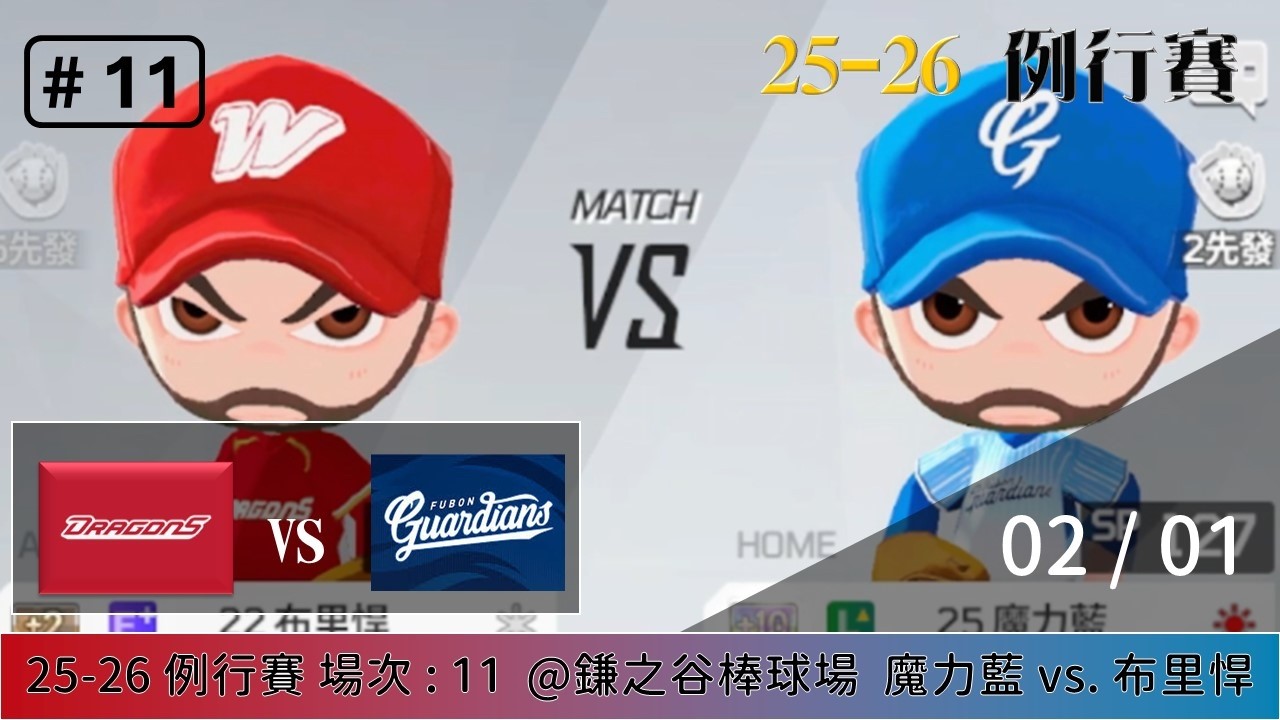 【全民打棒球 - 例行賽】觀眾友誼賽(二)｜02/01 味全 VS 味全 全場精華