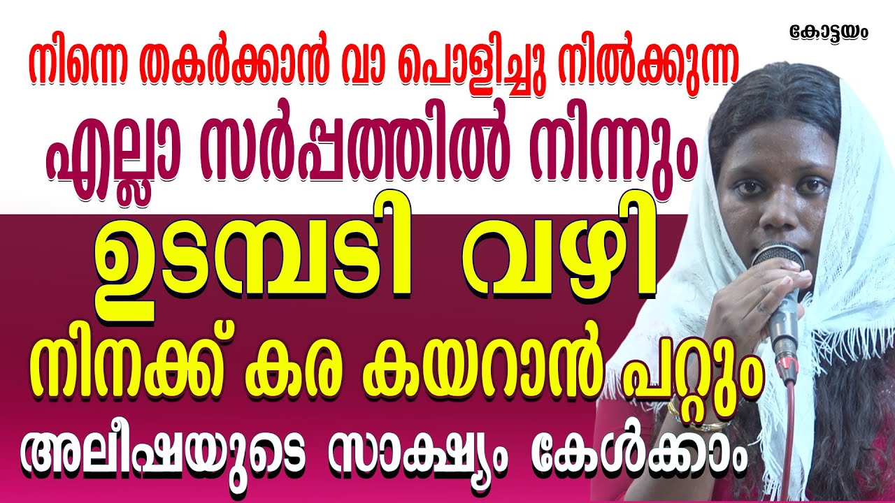 നിന്നെ തകർക്കാൻ വാ പൊളിച്ചു നിൽക്കുന്ന എല്ലാ സർപ്പത്തിൽ നിന്നും ഉടമ്പടി വഴി നിനക്ക് കര കയറാൻ പറ്റും