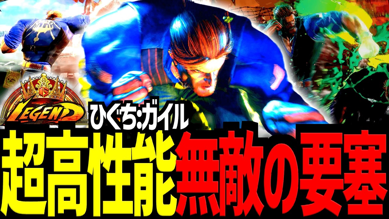 【スト6】超高性能!!無敵の要塞ガイル　MR1世界位最強ガイル　ひぐち/ガイル【Battle-Studio】@sf6-batlle.studio