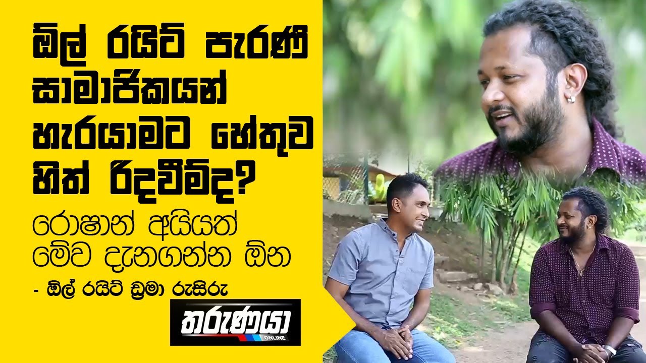 ඕල් රයිට් පැරණි සාමාජිකයන් හැරයාමට හේතුව හිත් රිදවීම්ද? රොෂාන් අයියත් මේව දැනගන්න ඕන - ඩ්‍රමා රුසිරු