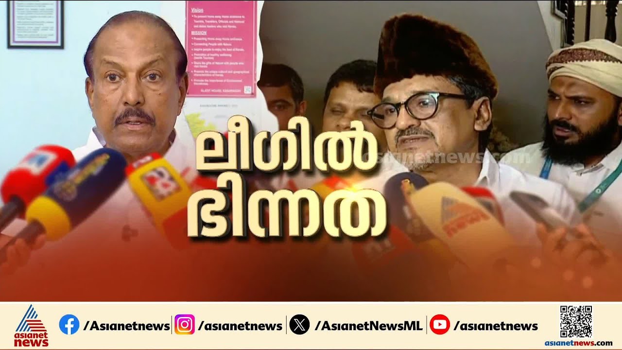 മുതലെടുക്കൽ രാഷ്ട്രീയത്തിലേക്ക് പോകുമോ ലീഗ്? |Muslim League | UDF | Congress