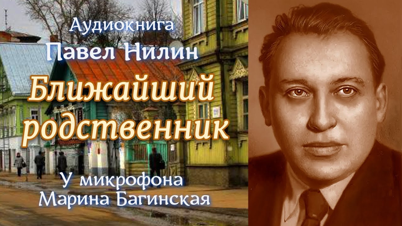 Аудиокнига Павел Нилин 