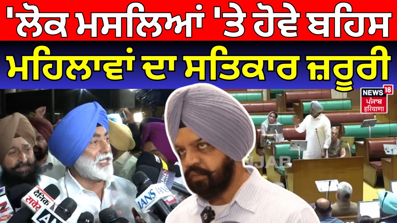 Manpreet Ayali: 'ਲੋਕ ਮਸਲਿਆਂ 'ਤੇ ਹੋਵੇ ਬਹਿਸ, ਮਹਿਲਾਵਾਂ ਦਾ ਸਤਿਕਾਰ ਜ਼ਰੂਰੀ, ਨਿੱਜੀ ਟਿੱਪਣੀਆਂ ਨਾ ਕਰੋ' | N18V
