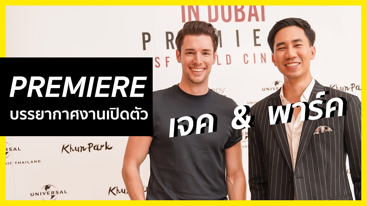 งานพรีเมียร์ Khun Park in Dubai ในโรงภาพยนตร์ครั้งแรก