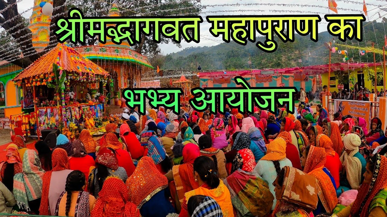 सम्पूर्ण कुमाऊँनी भाषा में भागवत कथा का वाचन 😍♥️🙏!! #devbhoomi #uttarakhand #bageshwar