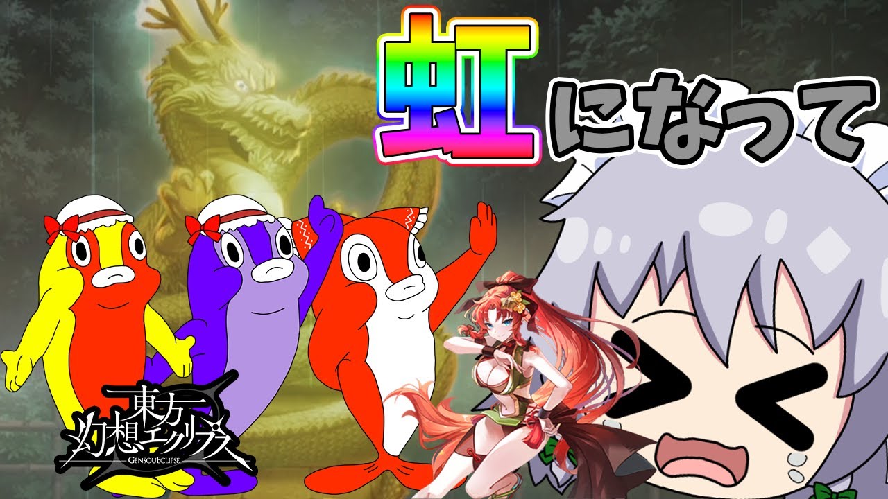 【東方幻想エクリプス】美鈴を神引きして完凸するなんて朝飯前の準備運動で終わるわ！！（ゆっくり実況）part４