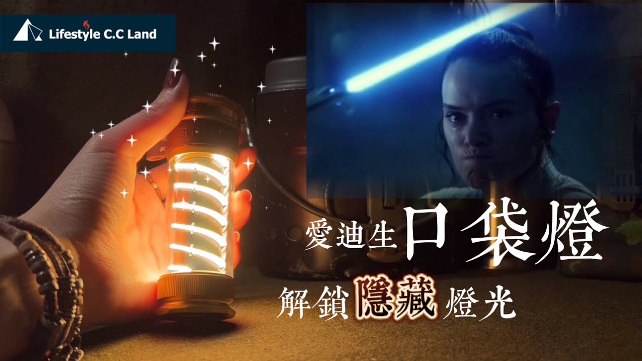復古露營氣氛照明-美國北邦愛迪生手燈(口袋燈)/解鎖隱藏模式