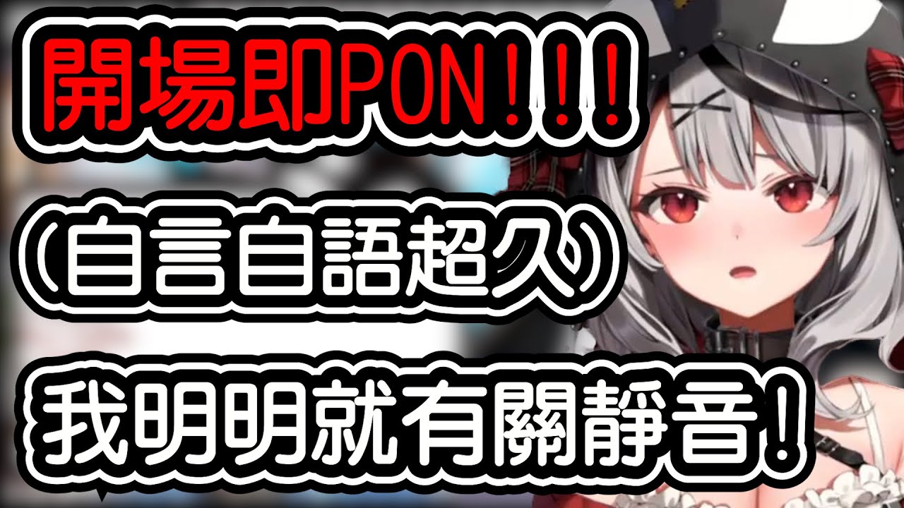【沙花叉クロヱ/沙花叉克蘿耶​​​​】開場就PON!!!!把自己靜音後跟空氣自言自語超久的虎鯨?!?!?!?【hololive中文​​​​】