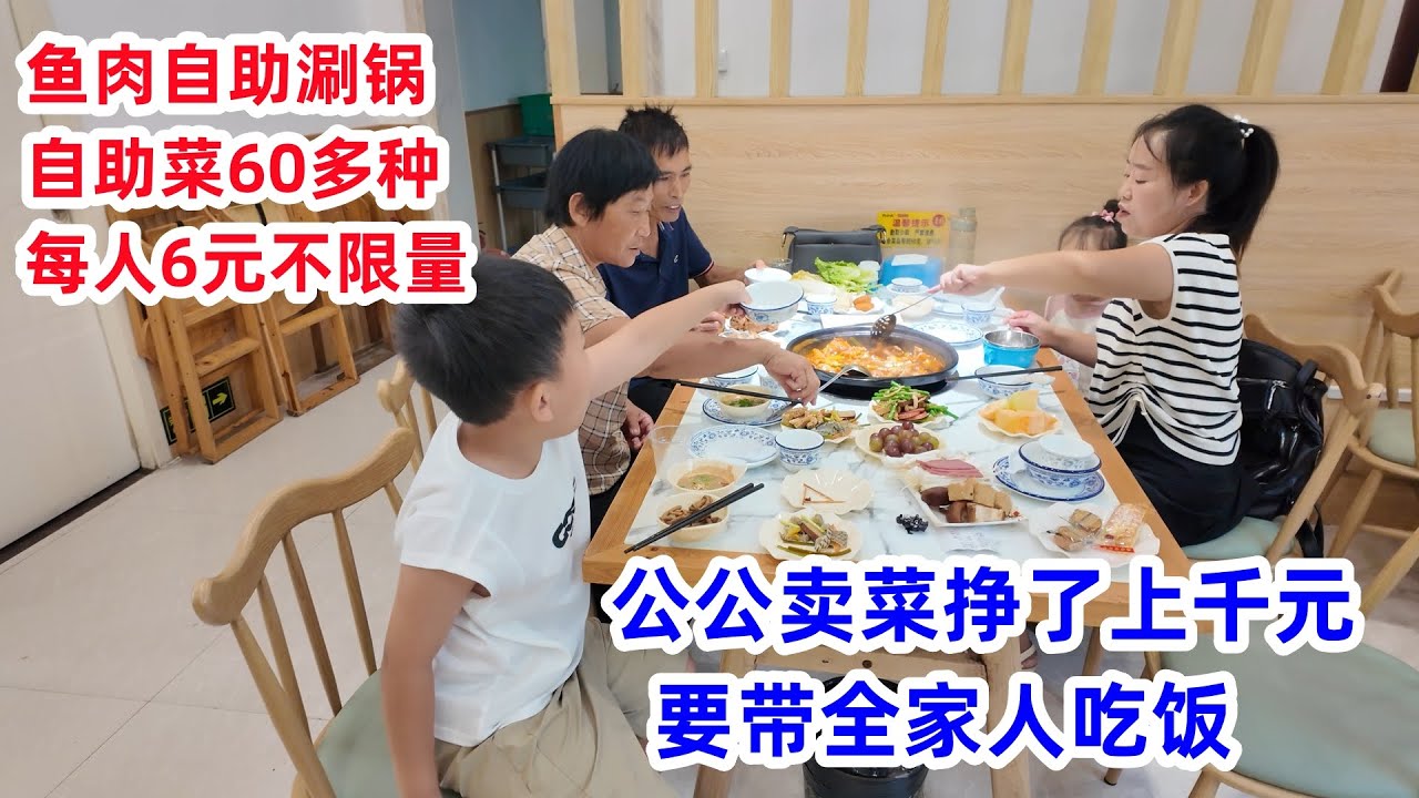 公公这月卖菜挣了上千元，高兴得要带家人去吃饭，鱼肉自助涮锅，每人6元，有60多种菜品